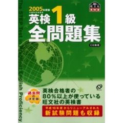 英検１級全問題集　文部科学省認定　２００５年度版