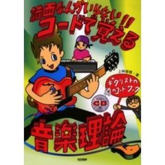 コードで覚える音楽理論　譜面なんかいらない！！　ギタリストの為のコード・ワーク