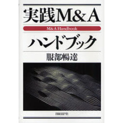 実践Ｍ＆Ａハンドブック