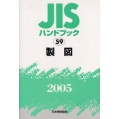 ＪＩＳハンドブック　製図　２００５