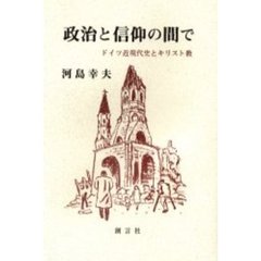 政治と信仰の間で　ドイツ近現代史とキリスト教