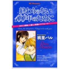 終わりのない１００年のために　ＨＩＶに感
