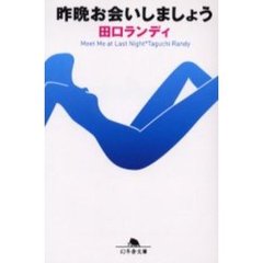 昨晩お会いしましょう