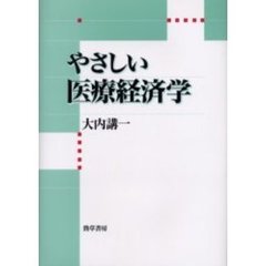 やさしい医療経済学