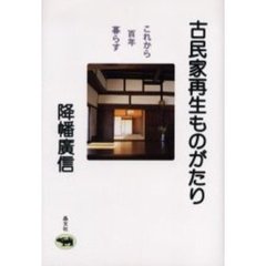 古民家再生ものがたり　これから百年暮らす