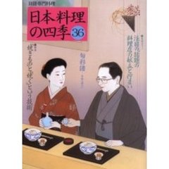 日本料理の四季　３６　〈特集〉「焼きもの」と「焼く」という技術