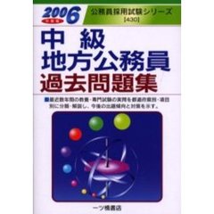中級地方公務員過去問題集　２００６年度版