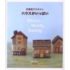 ハウスがいっぱい