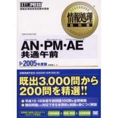 ＡＮ（システムアナリスト）・ＰＭ（プロジェクトマネージャ）・ＡＥ（アプリケーションエンジニア）共通午前　情報処理技術者試験学習書　２００５年度版