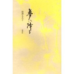夢に降る　歌集