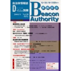 実践自治　ビーコンオーソリティー　Ｖｏｌ．２０（２００４年冬号）　特集教育改革と自治体