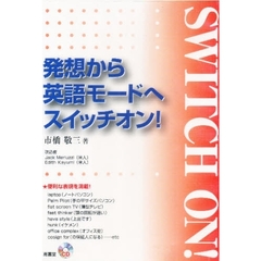 ＣＤ　発想から英語モードへスイッチオン！