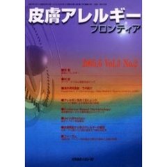 皮膚アレルギーフロンティア　Ｖｏｌ．３Ｎｏ．２（２００５．６）　特集「感染とアレルギー」