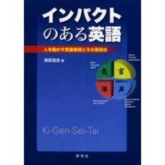 インパクトのある英語　人を動かす英語表現とその習得法　Ｋｉ‐Ｇｅｎ‐Ｓｅｉ‐Ｔａｉ