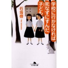 学校に行かなければ死なずにすんだ子ども