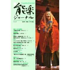 新・能楽ジャーナル　　２８