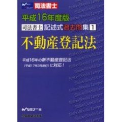 司法書士記述式過去問集不動産登記法　平成１６年度版