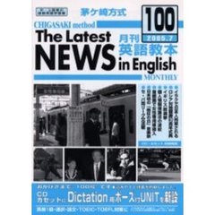 茅ケ崎方式月刊英語教本　中・上級者の国際英語学習書　Ｎｏ．１００