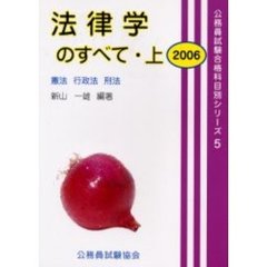 法律学のすべて　２００６上