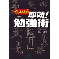 忙しい人の即効！勉強術