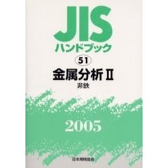 ＪＩＳハンドブック　金属分析　２００５－２　非鉄