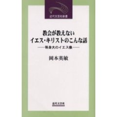 教会が教えないイエス・キリストのこんな話　等身大のイエス像