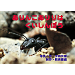ありんこありりはくいしんぼう