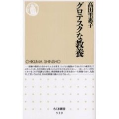 グロテスクな教養