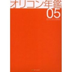 ’０５　オリコン年鑑　データ本＋名簿本２冊同梱