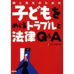 親と先生のための子どもをめぐるトラブルと法律Ｑ＆Ａ