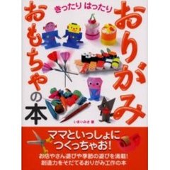 おりがみおもちゃの本　きったりはったり