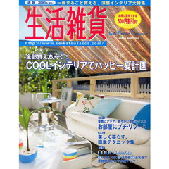 通販カタログ　生活雑貨２００５　夏号