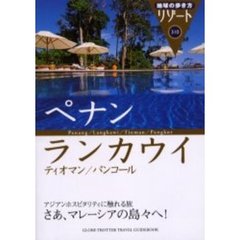 地球の歩き方リゾート　３１０　改訂第８版　ペナン／ランカウイ　ティオマン／パンコール