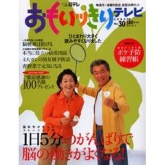 おもいッきりテレビ　Ｎｏ．３０　１日５分のがんばりで脳の働きがよくなる！