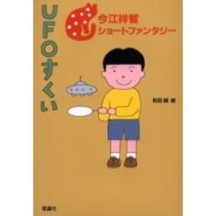 ＵＦＯすくい