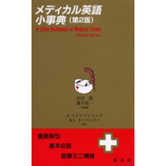メディカル英語小事典　重要語句・基本会話・医療ミニ情報　第２版