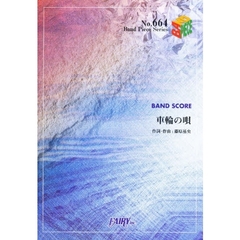 車輪の唄　ＢＵＭＰ　ＯＦ　ＣＨＩＣＫＥＮ