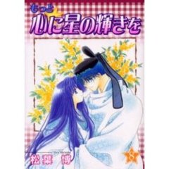 もっと☆心に星の輝きを　　　８