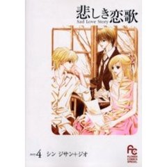 悲しき恋歌　　　４