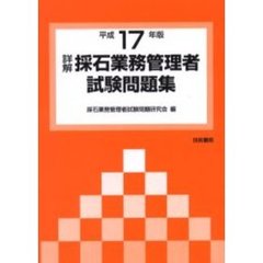 詳解採石業務管理者試験問題集　平成１７年版