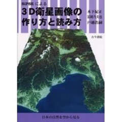 ＳｉＰＳＥによる３Ｄ衛星画像の作り方と読み方　日本の自然を空から見る