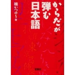 からだが弾む日本語
