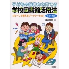 子どもの読書力を育てる学校図書館活用法　１年～６年