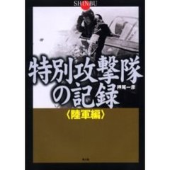 特別攻撃隊の記録　陸軍編　ＳＨＩＮＢＵ