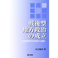 戦後型地方政治の成立
