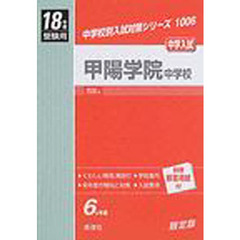 甲陽学院中学校　中学入試　１８年度受験用