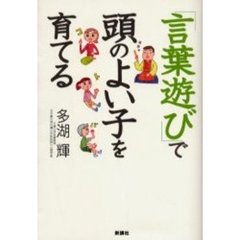 「言葉遊び」で頭のよい子を育てる