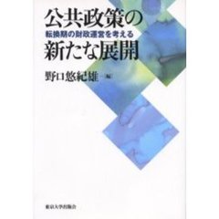 公共政策の新たな展開　転換期の財政運営を考える