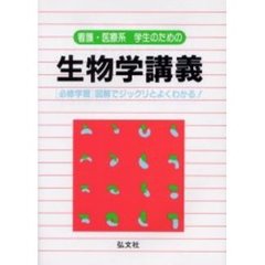 看護・医療系学生のための生物学講義　〈必修学習〉図解でジックリとよくわかる！　第４版