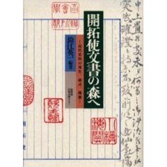 開拓使文書の森へ　近代史料の発生、様式、機能